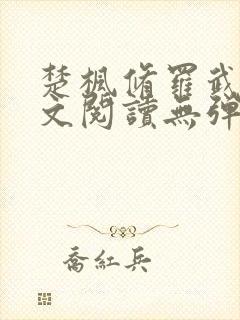 楚枫修罗武神全文阅读无弹窗