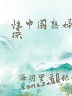 性中国熟妇黑人操