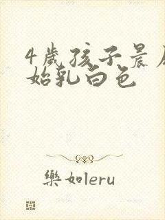 4岁孩子晨尿开始乳白色