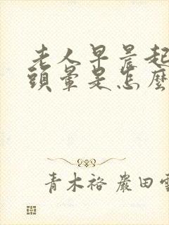 老人早晨起床后头晕是怎么回事