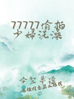 77777偷拍少妇洗澡