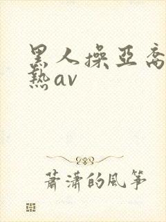 黑人操亚裔东京热av