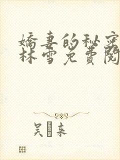 娇妻的秘密小说林雪免费阅读
