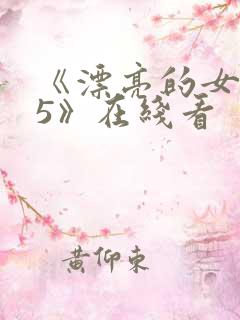 《漂亮的女邻居5》在线看