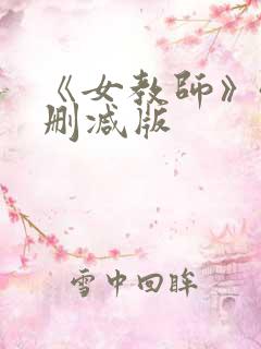 《女教师》4无删减版