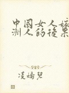 中国女人嫁给非洲人的后果