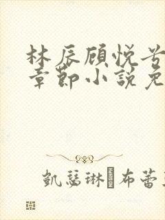 林辰顾悦兮最新章节小说免费阅读