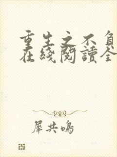 重生之不负韶华在线阅读全文