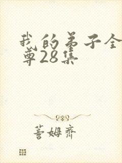 我的弟子全是仙尊28集