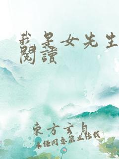 我是女先生在线阅读