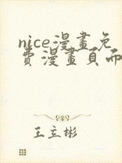 nice漫画免费漫画页面在线看漫画