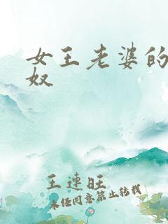 女王老婆的绿帽奴
