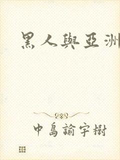 黑人与亚洲少妇