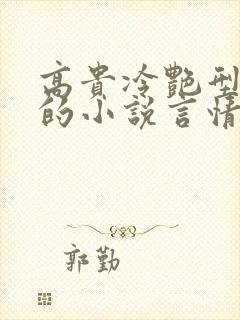 高贵冷艳型女主的小说言情