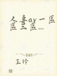 人妻av一区二区三区...