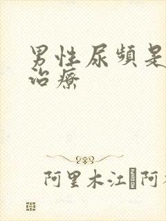 男性尿频是怎么治疗