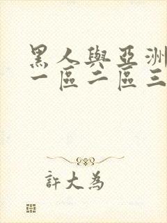 黑人与亚洲少妇一区二区三区