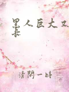 黑人巨大又粗又长