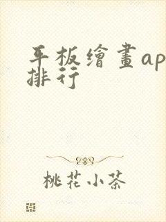 平板绘画app排行