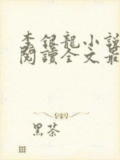 李银龙小说免费阅读全文最新章节