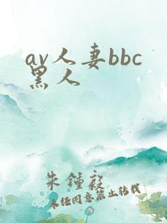 av人妻bbc黑人