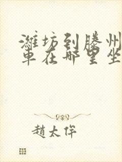 潍坊到滕州大巴车在哪里坐