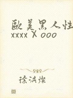 欧美黑人性猛交xxxxⅩooo