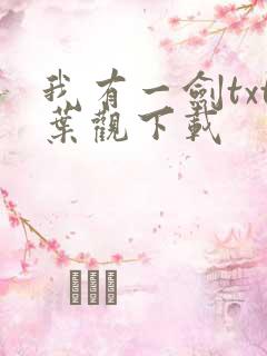 我有一剑txt叶观下载