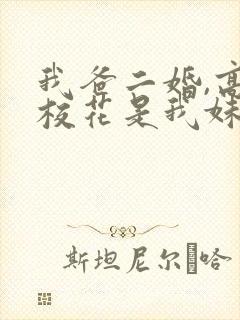 我爸二婚,高冷校花是我妹 短剧