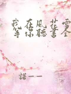 我在风花雪月里等你听书全文