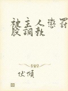 被主人惩罚打屁股调教