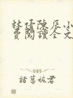 林倩陈辰小说免费阅读全文最新章节