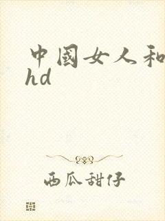 中国女人和黑人hd