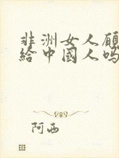 非洲女人愿意嫁给中国人吗