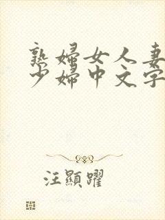 熟妇女人妻丰满少妇中文字幕苹果