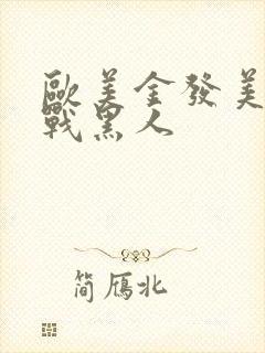 欧美金发美女大战黑人