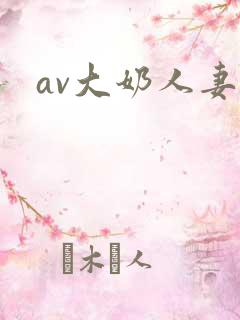 av大奶人妻