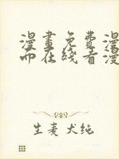 漫画免费漫画页面在线看漫画入口