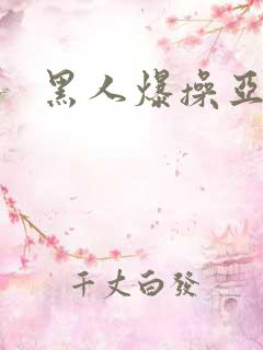 黑人爆操亚洲人