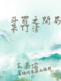 斗罗之开局订婚朱竹清