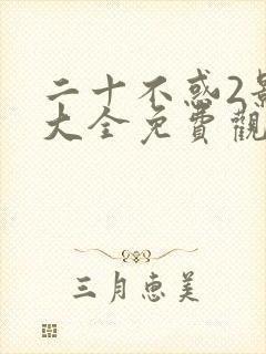 二十不惑2影视大全免费观看