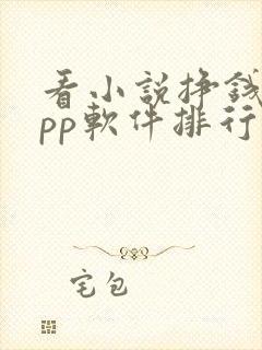 看小说挣钱的app软件排行榜