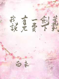 我有一剑叶观小说免费下载
