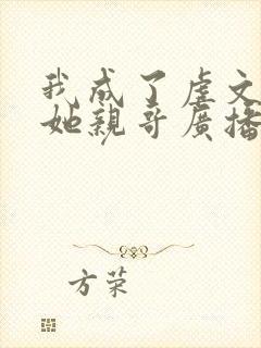 我成了虐文女主她亲哥广播剧