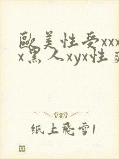 欧美性受xxxx黑人xyx性爽欧美老熟妇