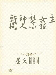 斩神双女主gl同人小说