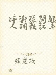 暗卫张开腿被主人调教玩弄的