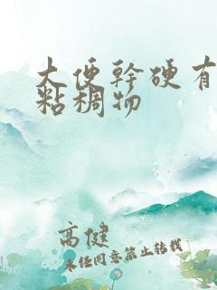 大便干硬有白色粘稠物