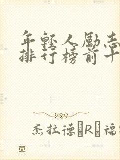 年轻人励志书籍排行榜前十名