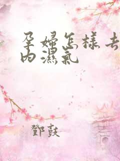 孕妇怎样去除体内湿气